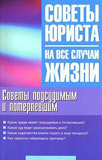 Советы подсудимым и потерпевшим - (Советы юриста на все случаи жизни)