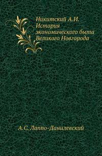 Никитский А.И. История экономического быта Великого Новгорода. .