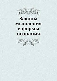 Законы мышления и формы познания. 1906. (СПб университет. Зап. ист.-фил. ф-та. Ч.80.)