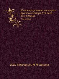 Иллюстрированная история русского театра XIX века. Том первый