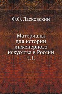 Материалы для истории инженерного искусства в России. Часть 1. Опыт исследования дела в России до XVIII столетия