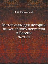 Материалы для истории инженерного искусства в России. ЧАСТЬ II