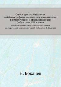 Описи русских библиотек и библиографические издания, находящиеся в исторической и археологической библиотеке Н.Бокачева.