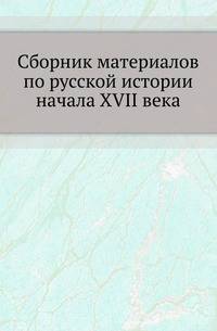 Сборник материалов по русской истории начала XVII века. Приложение: выписки из дел Королевского архива в Копенгагене. Сообщены Е.Н.Щепкиным.