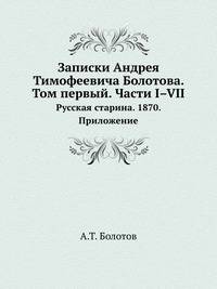 Записки Андрея Тимофеевича Болотова. Том первый. Части I–VII. Русская старина. 1870. Приложение