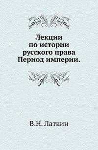 Лекции по истории русского права. Период империи . 1893-94.