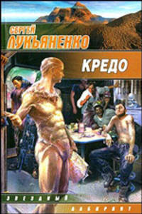 Кредо: Сборник - (Звездный лабиринт) [мини]