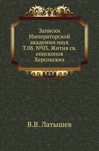 Жития св. епископов Херсонских. Исследование и тексты. 1906. (ИРАН. Историко-филологическое отделение. Записки. Т.08. №03.)