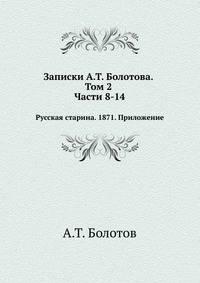 Жизнь и приключения Андрея Болотова, описанные самим им для своих потомков 1738-1793. Т.2.
