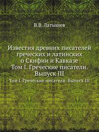 Известия древних писателей греческих и латинских о Скифии и Кавказе. Том I. Греческие писатели. Выпуск III