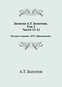 Жизнь и приключения Андрея Болотова, описанные самим им для своих потомков 1738-1793. Т.3.