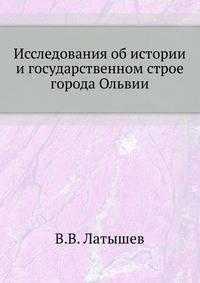 Исследования об истории и государственном строе города Ольвии.