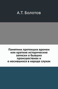 Памятник претекших времен или краткие исторические записки о бывших происшествиях и о носившихся в народе слухах.