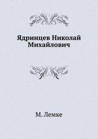 Ядринцев Николай Михайлович .
