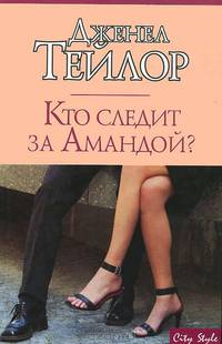 Кто следит за Амандой? - (City Style)