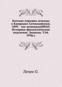 Котские отрывки легенды о Киприане Антиохийском. 1899. (по-немецки)(ИРАН. Историко-филологическое отделение. Записки. Т.04. №06.)