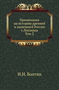 Примечания на историю древней и нынешней России г. Леклерка. Том 2