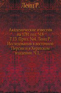 Академические известия на 1781 год. Ч.8. Т.13. Прил. №4. Ленц Р. Исследования в восточной Персии и в Хератском владении. Ч.1.