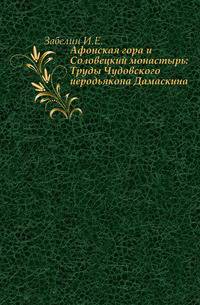 Афонская гора и Соловецкий монастырь: Труды Чудовского иеродьякона Дамаскина .