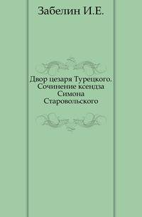 Двор цезаря Турецкого. Сочинение ксендза Симона Старовольского.
