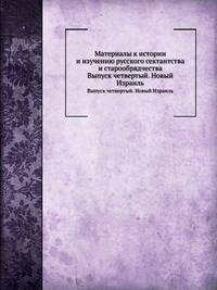 Материалы к истории и изучению русского сектантства и старообрядчества. Выпуск четвертый. Новый Израиль