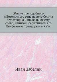 Житие преподобного и Богоносного отца нашего Сергия Чудотворца и похвальное ему слово, написанное учеником его Епифанием Премудрым в XV в.