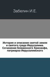 История и описание святой земли и святого града Иерусалима. Сочинения Блаженного Хрисанфа, патриарха Иерусалимского.