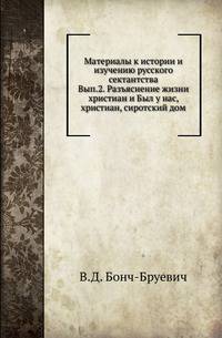 Материалы к истории и изучению русского сектантства. Вып.2. Разъяснение жизни христиан и Был у нас, христиан, сиротский дом