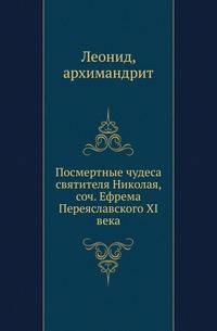 Посмертные чудеса святителя Николая, соч. Ефрема Переяславского XI века.