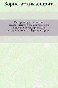 История христианского просвещения в его отношениях к древней греко-римской образованности. Период второй .