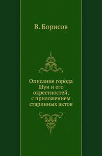 Описание города Шуи и его окрестностей, с приложением старинных актов.