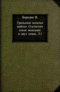Уральское казачье войско. Статистическое описание в двух томах. Т.1.
