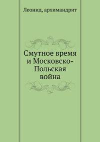Смутное время и Московско-Польская война. От появления первого самозванца из Польши в 1604 г. до Деулинского перемирия 1618 г. Из славянского перевода хроники Перемышльского бискуна Павла Плоцкого.