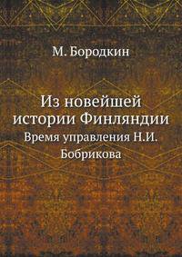 Из новейшей истории Финляндии. Время управления Н.И.Бобрикова.