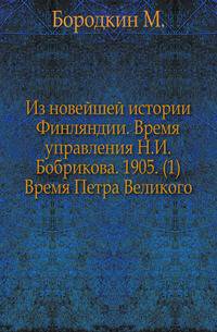 Из новейшей истории Финляндии. Время управления Н.И.Бобрикова. 1905. (1) Время Петра Великого.