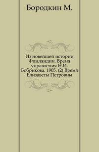 Из новейшей истории Финляндии. Время управления Н.И.Бобрикова. 1905. (2) Время Елизаветы Петровны.
