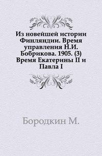Из новейшей истории Финляндии. Время управления Н.И.Бобрикова. 1905. (3) Время Екатерины II и Павла I.