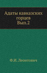 Адаты кавказских горцев. Материалы по обычному праву Северного и Восточного Кавказа. Вып.2. .