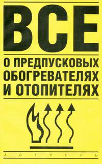 Все о предпусковых обогревателях и отопителях