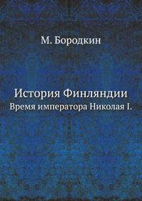 Из новейшей истории Финляндии. Время управления Н.И.Бобрикова. 1905. (5) Время императора Николая I.