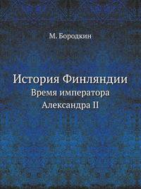 Из новейшей истории Финляндии. Время управления Н.И.Бобрикова. 1905. (6) Время императора Александра II.
