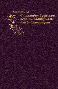 Финляндия в русской печати.. Материалы для библиографии.