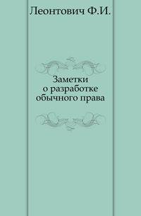Заметки о разработке обычного права.