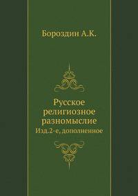 Русское религиозное разномыслие. . Изд.2-е, дополненное.