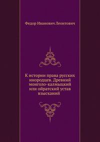 К истории права русских инородцев. Древний монголо-калмыцкий или ойратский устав взысканий (Цааджин-Бичик) (Записки Императорского Новороссийского ун-та, том 28. 1879). (Записки Императорского Новороссийского университета)