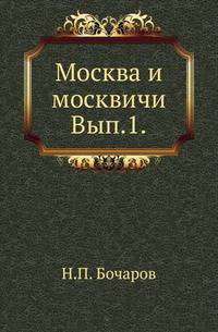 Москва и москвичи. Историко-статистические очерки, исследования и заметки. Вып.1.