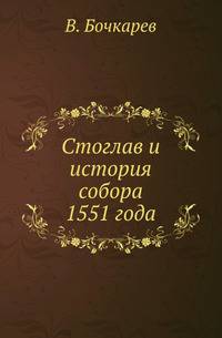 Стоглавъ и исторія собора 1551 года. Историко-каноническій очеркъ