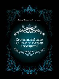 Крестьянский двор в литовско-русском государстве. 1896-1897.