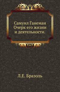 Самуил Ганеман.. Очерк его жизни и деятельности.