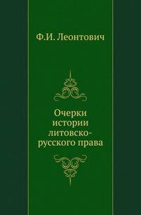 Очерки истории литовско-русского права.